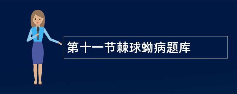 第十一节棘球蚴病题库