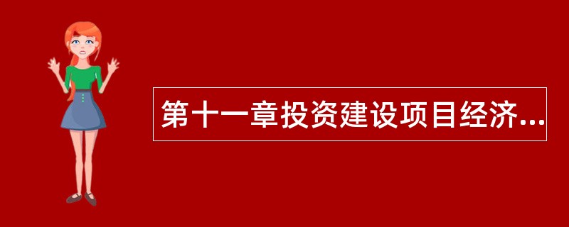 第十一章投资建设项目经济分析题库