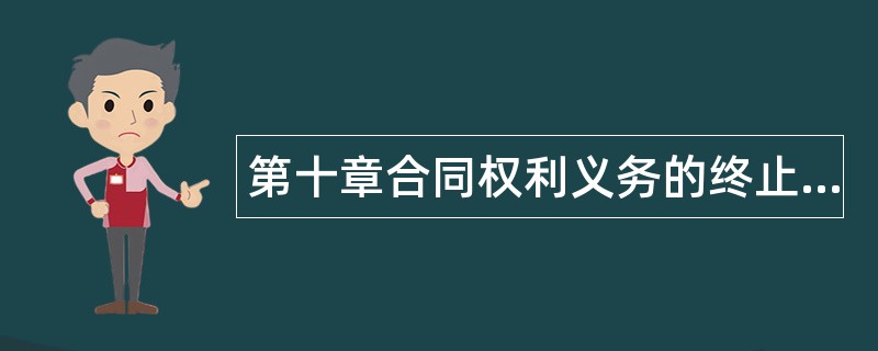 第十章合同权利义务的终止题库