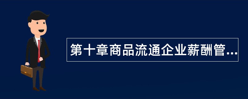 第十章商品流通企业薪酬管理题库