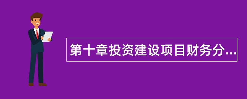 第十章投资建设项目财务分析题库