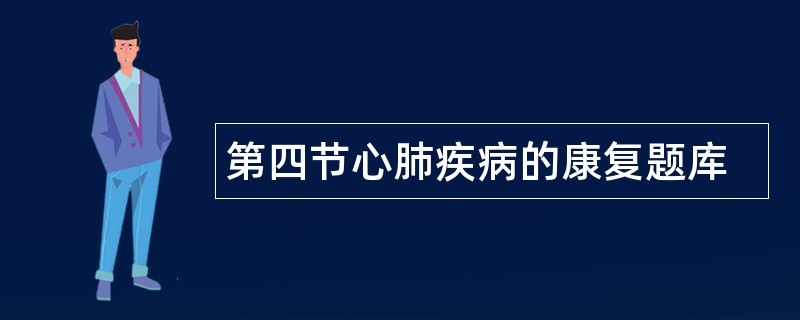 第四节心肺疾病的康复题库