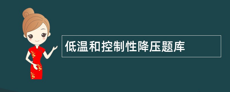 低温和控制性降压题库