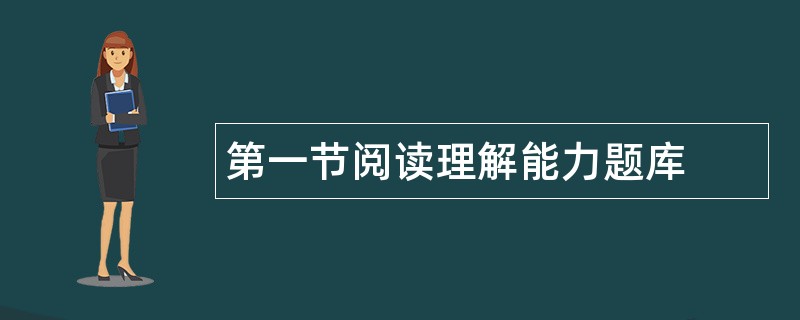 第一节阅读理解能力题库