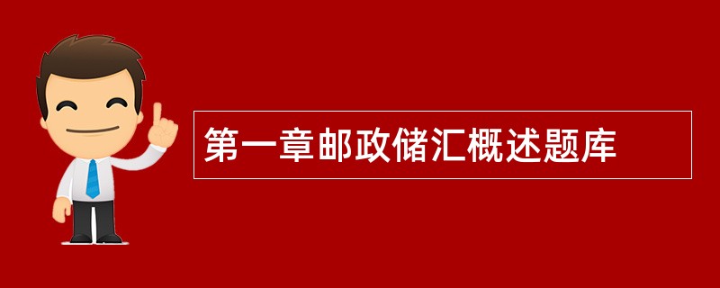 第一章邮政储汇概述题库