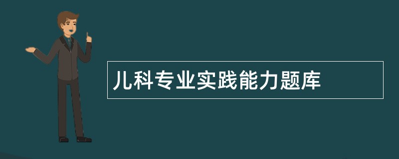 儿科专业实践能力题库