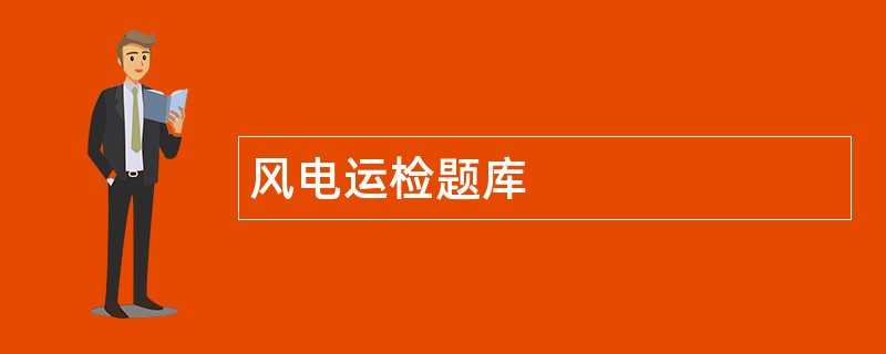 风电运检题库 风电运检题库
