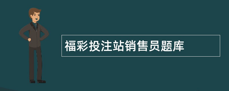 福彩投注站销售员题库