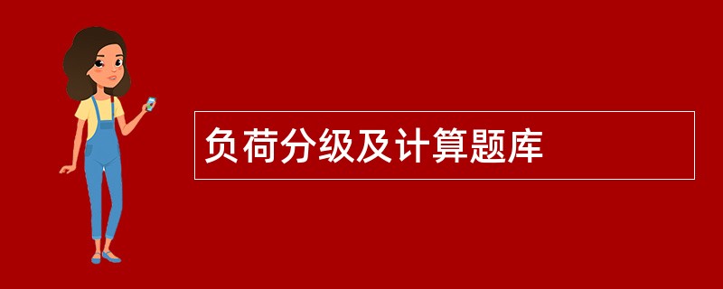 负荷分级及计算题库
