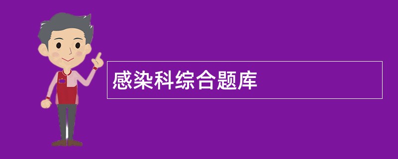 感染科综合题库