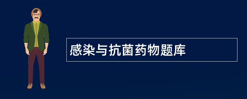 感染与抗菌药物题库