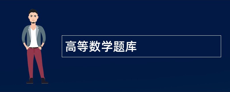 高等数学题库