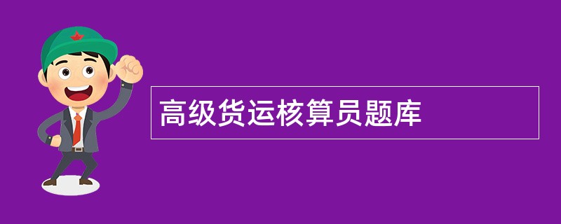 高级货运核算员题库