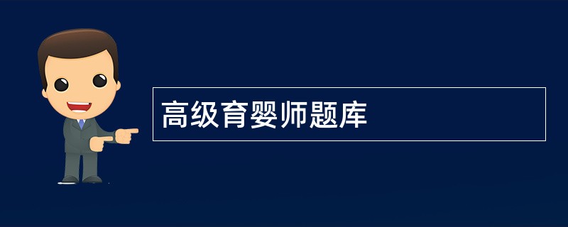 高级育婴师题库