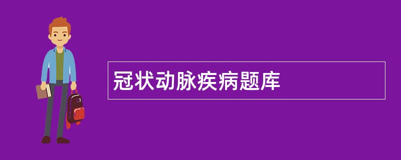 冠状动脉疾病题库
