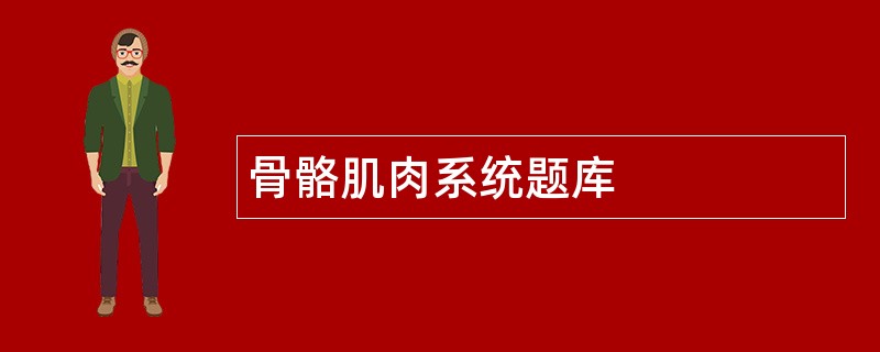 骨骼肌肉系统题库