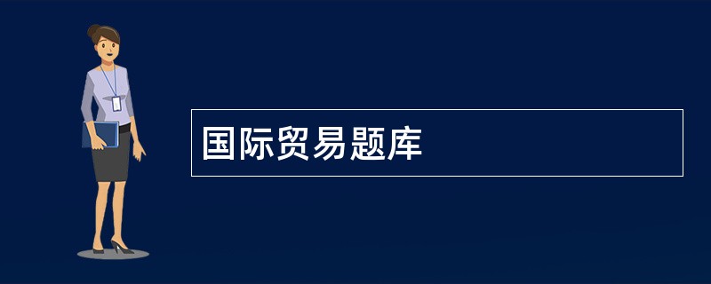 国际贸易题库