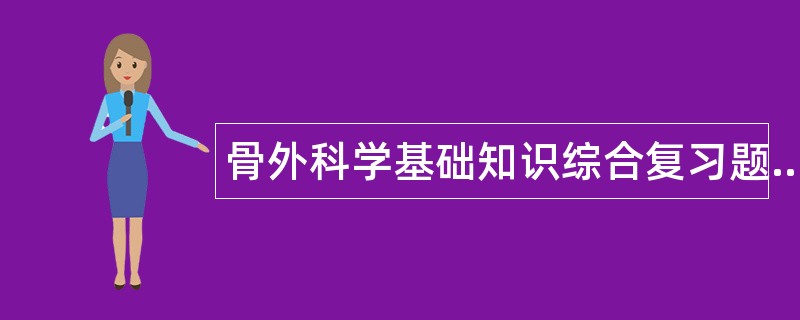 骨外科学基础知识综合复习题题库