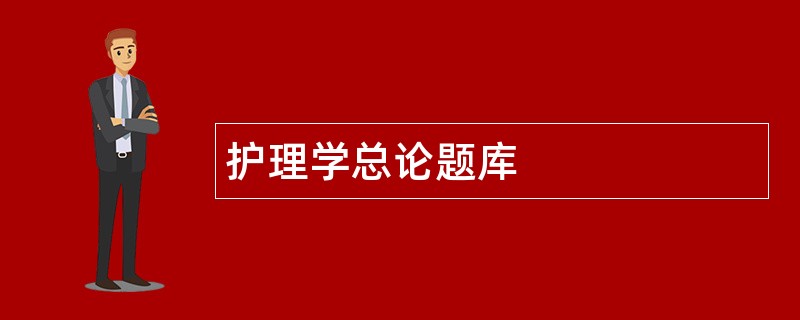 护理学总论题库