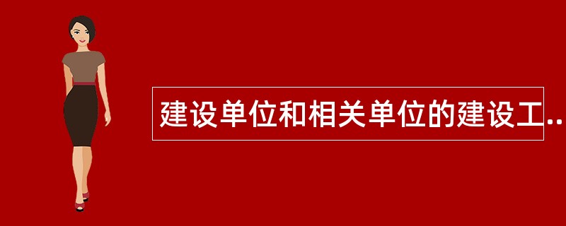 建设单位和相关单位的建设工程安全责任制度题库