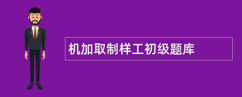 机加取制样工初级题库
