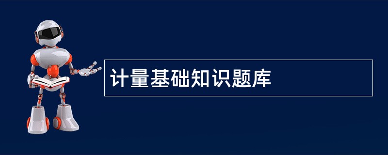 计量基础知识题库