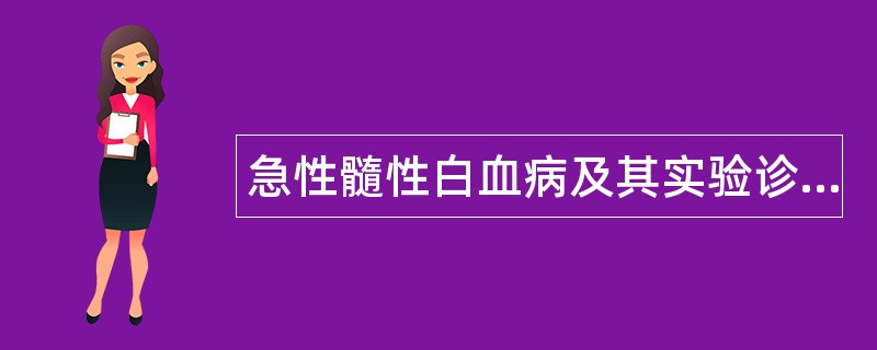 急性髓性白血病及其实验诊断题库