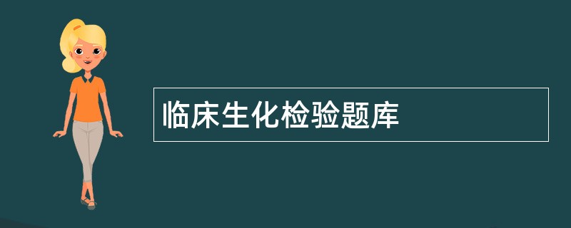 临床生化检验题库