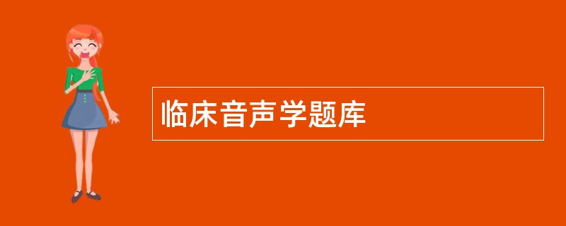 临床音声学题库