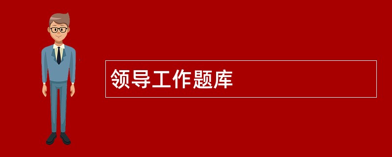 领导工作题库