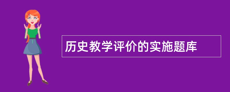 历史教学评价的实施题库