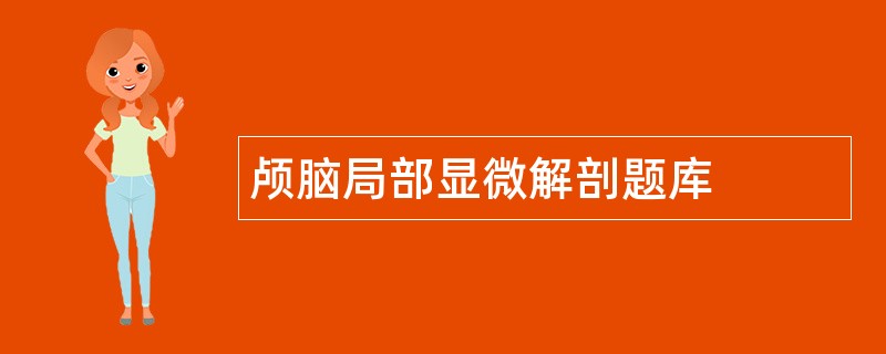 颅脑局部显微解剖题库