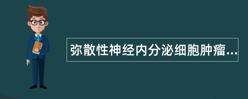 弥散性神经内分泌细胞肿瘤题库