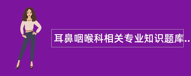 耳鼻咽喉科相关专业知识题库