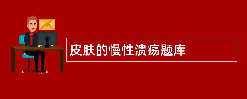 皮肤的慢性溃疡题库