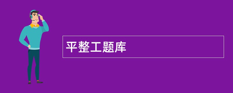 平整工题库