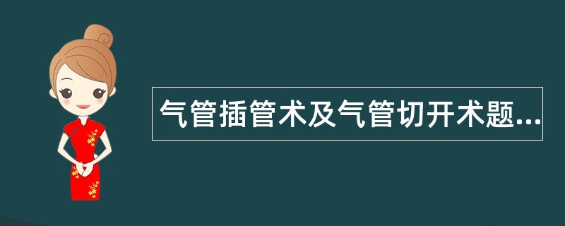 气管插管术及气管切开术题库