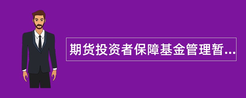 期货投资者保障基金管理暂行办法题库