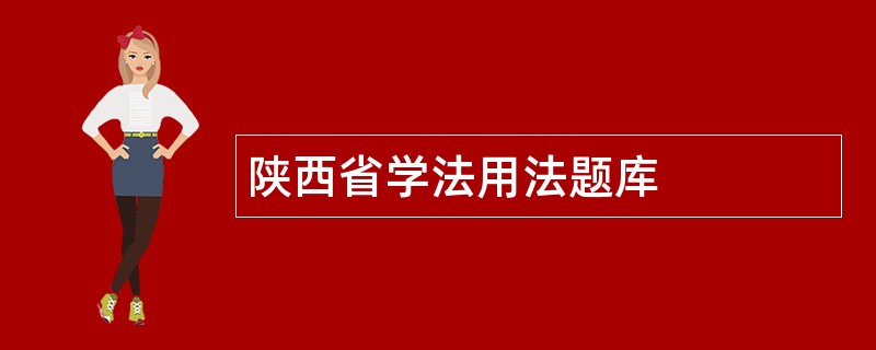 陕西省学法用法题库
