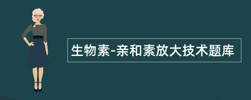 生物素-亲和素放大技术题库