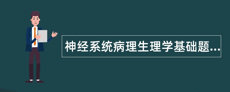 神经系统病理生理学基础题库