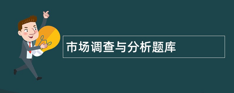 市场调查与分析题库