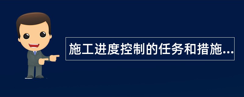 施工进度控制的任务和措施题库