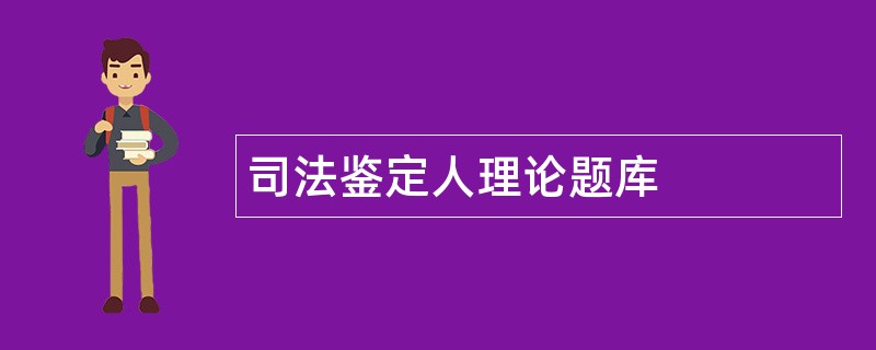 司法鉴定人理论题库