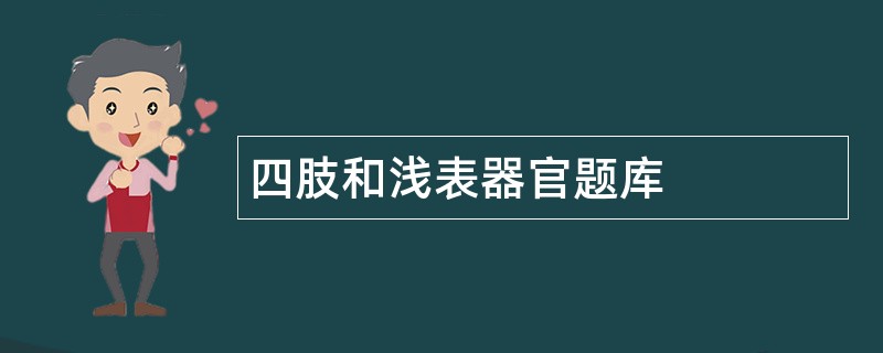 四肢和浅表器官题库