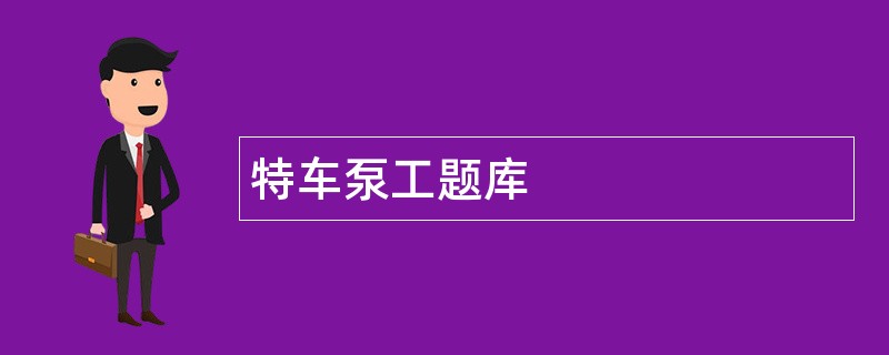 特车泵工题库