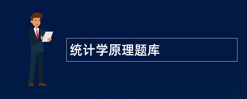 统计学原理题库