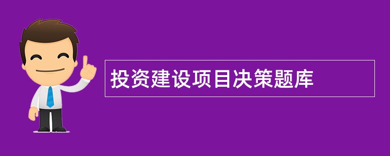 投资建设项目决策题库