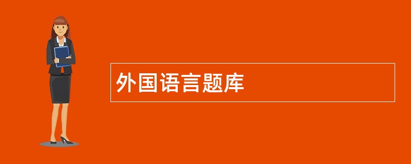 外国语言题库