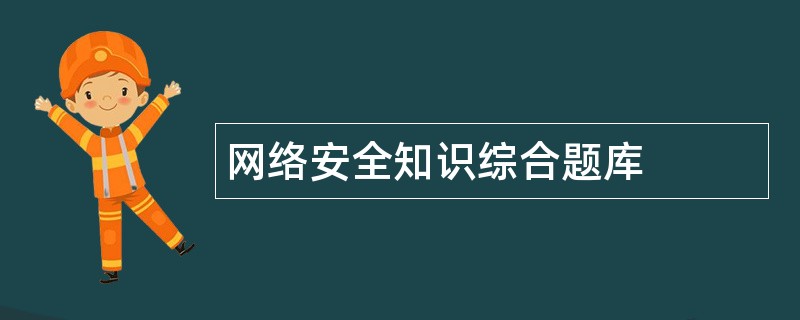 网络安全知识综合题库